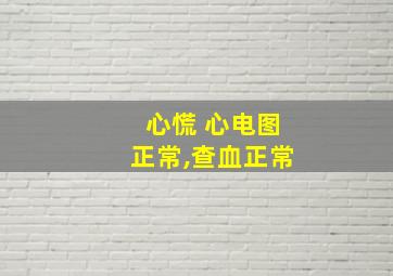 心慌 心电图正常,查血正常